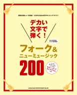 シンコー ミュージックスコア編集部/デカい文字で弾く!フォーク ＆ ニューミュージック200