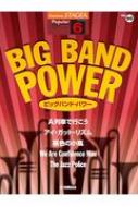 楽譜/Stagea ポピュラー 6級 Vol.95 ビッグバンド・パワー