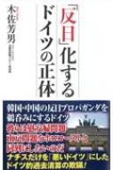反日 化するドイツの正体 Wac Bunko 木佐芳男 Hmv Books Online 反日 化するドイツの正体 Wac Bunko 木佐芳男 Hmv Books Online