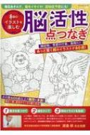 和のイラストを楽しむ 脳活性点つなぎ ブティック ムック Hmv Books Online