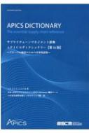 サプライチェーンマネジメント辞典APICSディクショナリー グローバル
