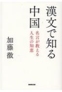 漢文で知る中国 名言が教える人生の知恵 加藤徹 Hmv Books Online