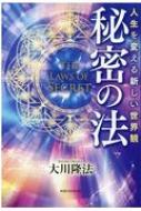 秘密の法 人生を変える新しい世界観 : 大川隆法 | HMV&BOOKS