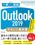 橋本和則/Outlook 2019 やさしい教科書 Office 2019 / Microsoft 365 対応