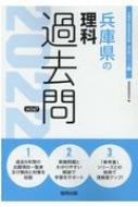 兵庫県の理科過去問 22年度版 兵庫県の教員採用試験 過去問 シリーズ 協同教育研究会 Hmv Books Online