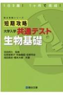 短期攻略大学入学共通テスト生物基礎 駿台受験シリーズ : 吉田邦久