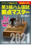 第3級ハム国試要点マスター 2021 : 野口幸雄 | HMV&BOOKS online