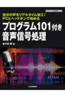 プログラム101付き音声信号処理 ディジタル信号処理シリーズ 川村新 Hmv Books Online