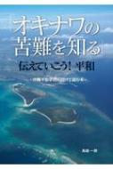「オキナワの苦難を知る」伝えていこう!平和 沖縄平和学習に向けて読む本
