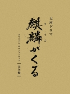 NHK大河ドラマ『麒麟がくる』完全版 ブルーレイ BOX / DVD BOX「第壱集