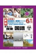全授業の板書例と展開がわかる DVDからすぐ使える 菊池省三授業 全授業の板書例と展開がわかる DVDからすぐ使える 菊池省三授業
