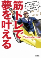 Testosterone/筋トレで夢を叶える 宝島sugoi文庫
