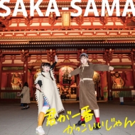 SAKA-SAMA/君が一番かっこいいじゃん」