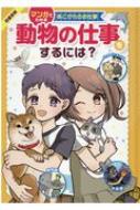 動物の仕事をするには マンガでわかるあこがれのお仕事 さがわゆめこ Hmv Books Online