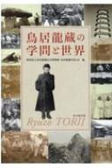 鳥居龍蔵の学問と世界 : 徳島県立鳥居龍蔵記念博物館 | HMV&BOOKS 
