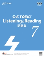公式TOEIC　Listening　&　Reading問題集 7
