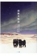 南極犬物語 綾野まさる Hmv Books Online