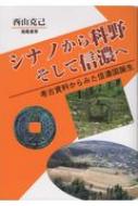 ずっと気になってた シナノから科野 そして信濃へ 考古資料からみた信濃国誕生 人文+社会