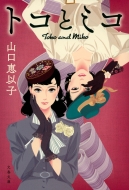 �g�R�ƃ~�R ���t����