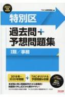 公務員試験特別区過去問+予想問題集 2022年度採用版 : TAC株式会社公務員講座 | HMV&BOOKS online -  9784813294757