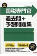 公務員試験 国税専門官過去問+予想問題集 2020年度採用版 : TAC株式会社公務員講座 | HMV&BOOKS online -  9784813294771