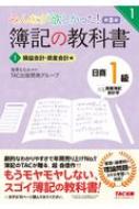 みんなが欲しかった!簿記の教科書 日商1級商業簿記・会計学 1 損益会計