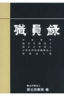 【正規品】 : 上巻 令和2年版 職員録 国立印刷局 online HMV&BOOKS | 人文+社会