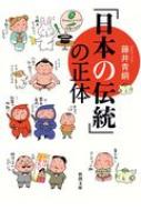 日本の伝統 の正体 新潮文庫 藤井青銅 Hmv Books Online