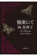愉楽にて 新潮文庫 : 林真理子 | HMV&BOOKS online - 9784101191249