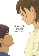 日本沈没2020 劇場編集版-シズマヌキボウ-Blu-ray
