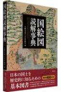 国絵図読解事典 Encyclopedia Of Kuni-ezu Provincial Maps Of Japan 
