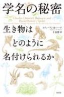 学名の秘密 生き物はどのように名付けられるか : スティーヴン・b