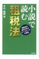 交換無料！ 小説で読む租税法 租税法の基本を学ぶロースクールの授業 : 木山 政治学
