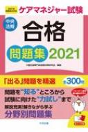 ケアマネジャー試験合格問題集 21 介護支援専門員受験対策研究会 Hmv Books Online