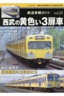 ネコ・パブリッシング/鉄道車輌ガイド Vol33 西武の黄色い3扉車 ネコムック