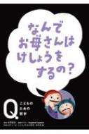 なんでお母さんはけしょうをするの? NHK　Eテレ「Q‐こどものための哲学」