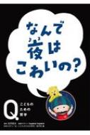 なんで夜はこわいの? NHK　Eテレ「Q‐こどものための哲学」