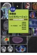 詳説 非剛体レジストレーション 放射線治療領域 : 角谷倫之