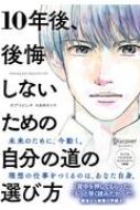 10年後 後悔しないための自分の道の選び方 プレミアムカバー版 男性 ボブ トビン Hmv Books Online