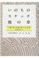 いのちのスケッチ 地の章 二黒土星 五黄土星 八白土星 石川享佑 Hmv Books Online