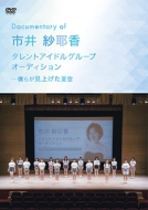 Documentary Of �s�� �і덁 �^�����g�A�C�h���O���[�v �I�[�f�B�V���� -�l�炪���グ���ċ�