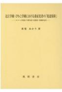 近江学園 びわこ学園における重症児者の 発達保障 ヨコへの発達 の歴史的 思想的 実践的定位 垂髪あかり Hmv Books Online 9784759923575