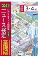 公式テキスト 問題集 時事力 基礎編 3 4級対応 21年度版ニュース検定 日本ニュース時事能力検定協会 Hmv Books Online