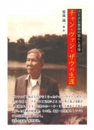 菊池誠一/ベトナム革命のかくれた英雄 チャン・ヴァン・ザウの生涯