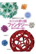 布施知子のユニット集成 ユニット折り紙ファンタジー 進化する美しい造形 : 布施知子 | HMV&BOOKS online -  9784817082657