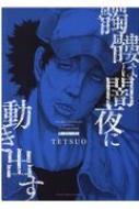 Tetsuo/����ϰ����ư���Ф� �����ɥ������� Yk���ߥå���