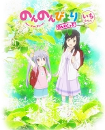 新品y DVD のんのんびより のんすとっぷ 第2巻 のんのんびより のんすとっぷ 第2巻 : のんのんびより