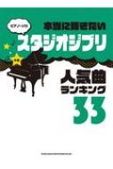 シンコー ミュージックスコア編集部/ピアノ・ソロ 本当に弾きたいスタジオジブリ人気曲ランキング33
