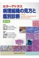 カラーアトラス 病理組織の見方と鑑別診断 : 赤木忠厚 | HMV&BOOKS online - 9784263731970