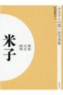 ふるさとの想い出写真集 明治・大正・昭和 米子 : 松尾陽吉